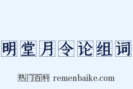 明堂月令论组词是什么意思的图片